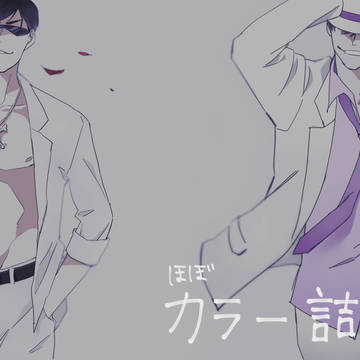 ツイログ松2【腐】