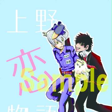 上野恋物語表紙サンプル