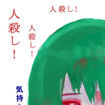 気持ちが悪い