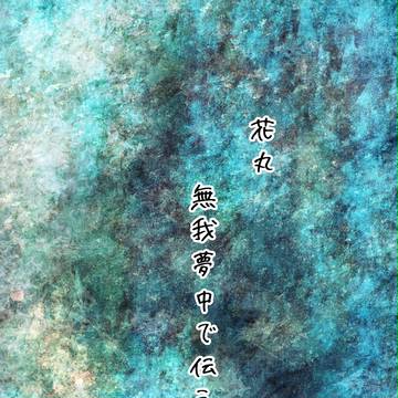 【病恋】 花丸 無我夢中で伝える の巻 【交流】