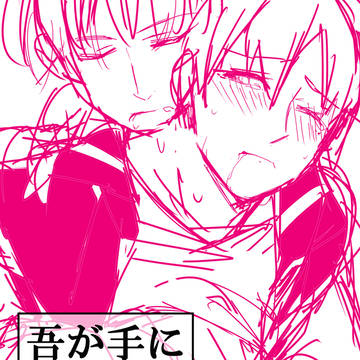 【通販】吾が手7新刊サンプル【二出】