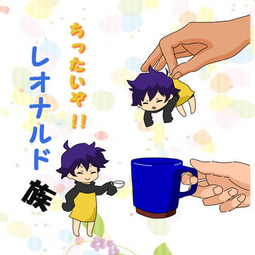 【6/12異界都市02】ちったいぞ！レオナルド族！【サンプル】