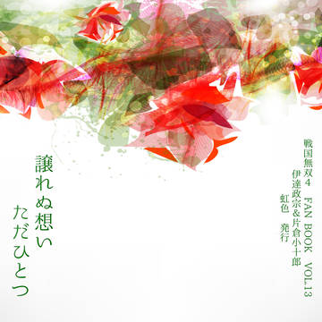 【通販開始】恐惶謹言二十一　新刊サンプル【伊達主従小説】