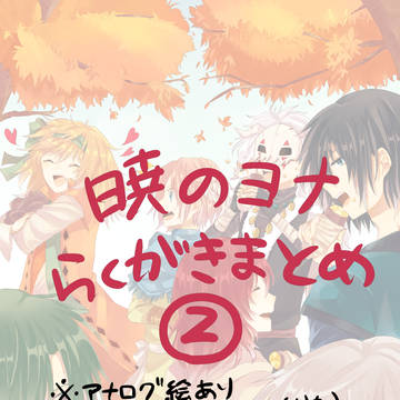 ヨナまとめ②