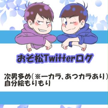 おそ松なTwitterログ2