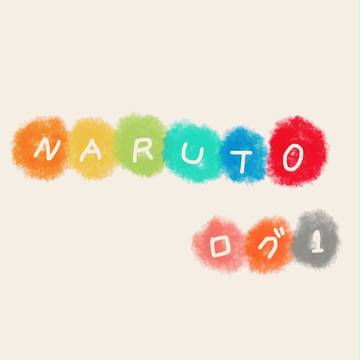 ナルトログ1