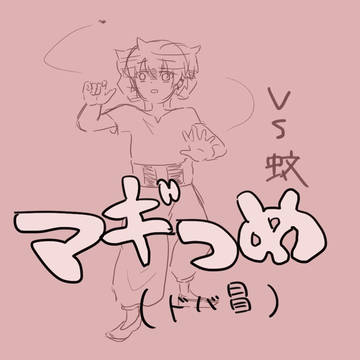 マギ詰め物
