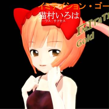 【MMD】イミテイション・ゴールド ジャケット【再現】