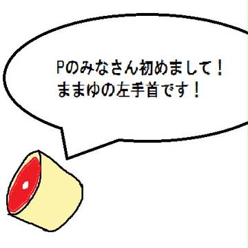 ままゆの左手首