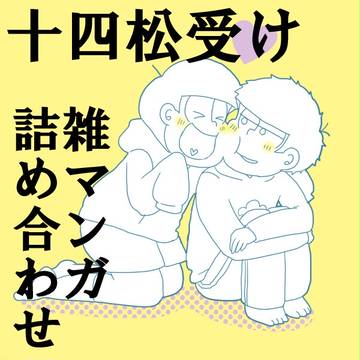 １４松受け多めの松漫画詰め②