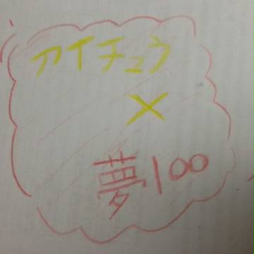 アイチュウ x 夢100