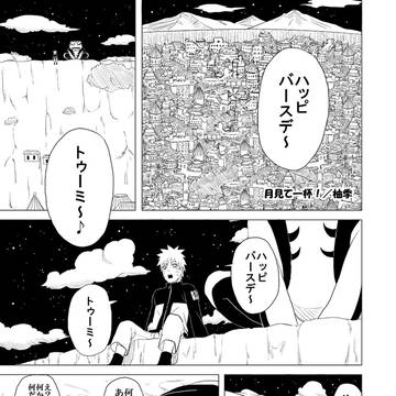 【腐ＮＡＲＵＴＯ】月見て一杯！（状態２サスケ×ナルト）