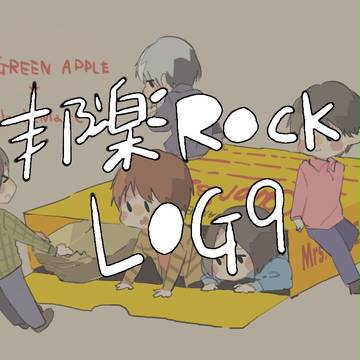 邦楽ROCKLog⑨
