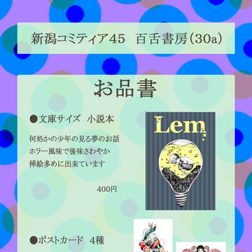 新潟コミティア45　お品書