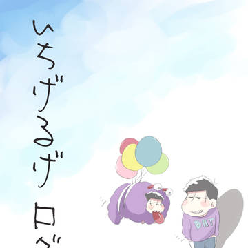 イチゲルゲまとめ③
