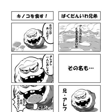 ばくだんいわ兄弟