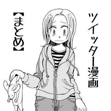 ツイッター漫画まとめ
