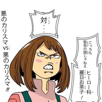 悪のカリスマお茶子さん