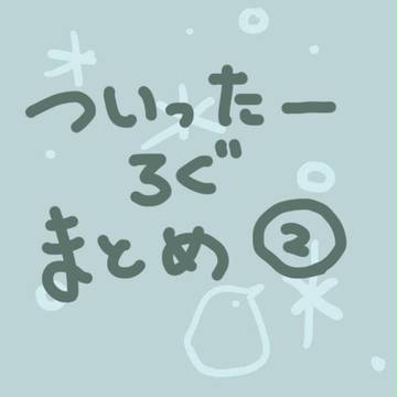 ついったーろぐまとめ②