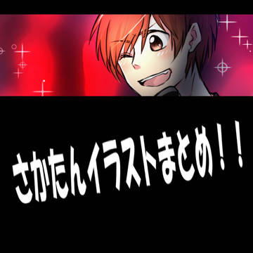 あほの坂田さんまとめ