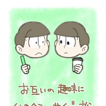 お互いの趣味に付き合うサイバー松
