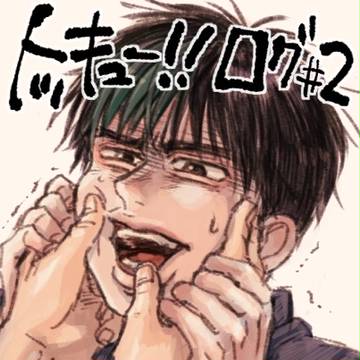【腐】TQろぐ2