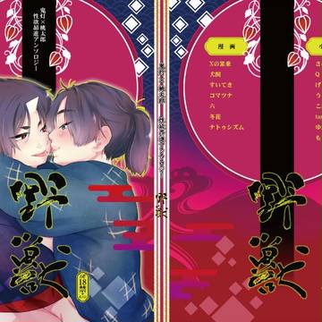 鬼桃性欲昂進アンソロジー「野獣」