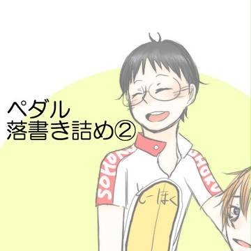 ペダルろぐ2