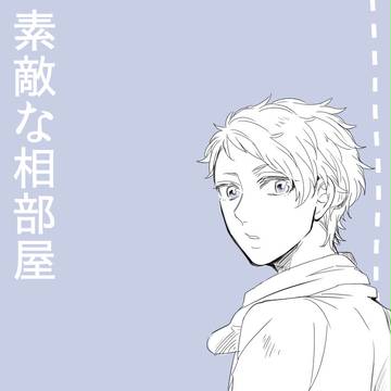 【ちよ高】素敵な相部屋【交流】