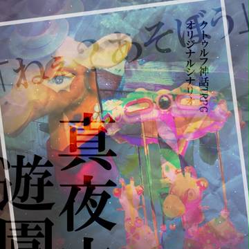 【クトゥルフ神話】真夜中遊園地【シナリオ用素材配布】