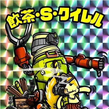 飲茶Sクイレル