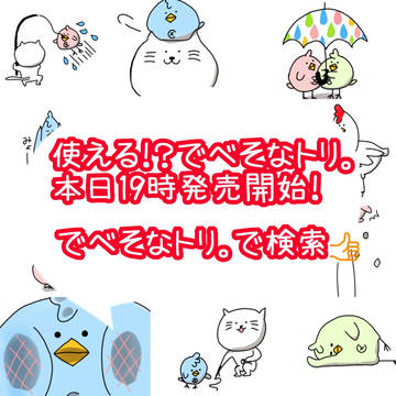 使える！？でべそなトリ。