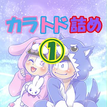 カラトド詰め①