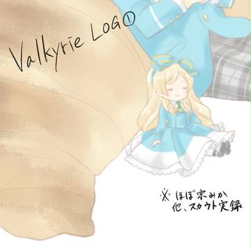 ヴぁるきゅりログ1