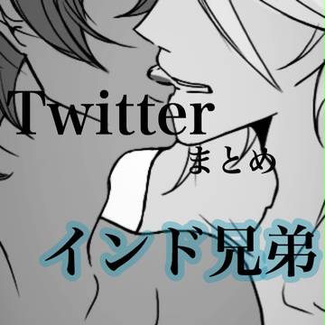 Twitterまとめ。全部インド 腐あり。