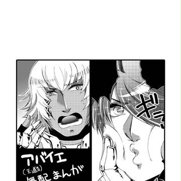 無料配布してたアバイエ漫画