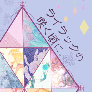 【かがパラ5】ライラックの咲く頃に。【イラスト集】