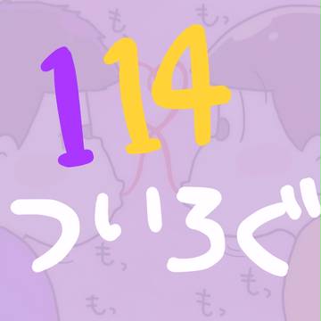 一十四たち