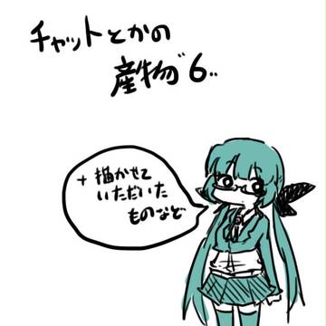 【ピク街!】チャットとかの産物6