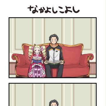 リゼロ四コマ