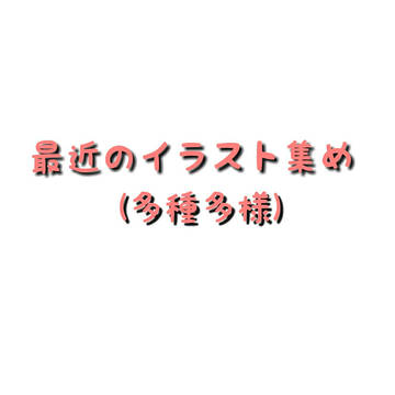 最近のイラスト集め(多種多様)