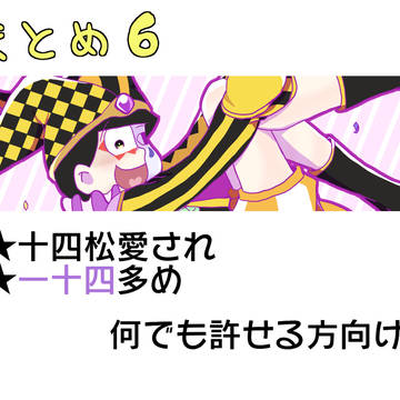 まとめ6