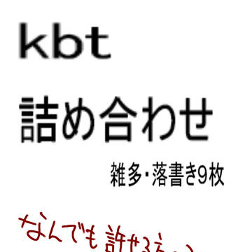 kbtさん詰め