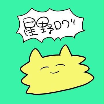 ほしのつめ