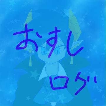 すしろぐ