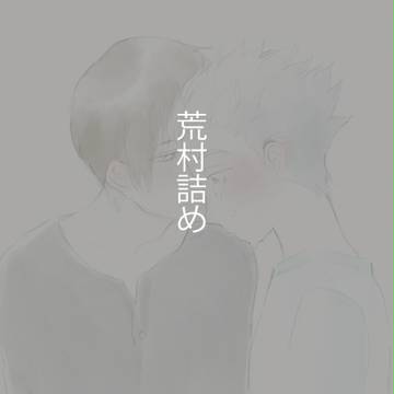 荒村詰め