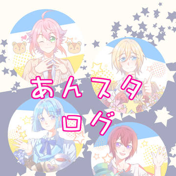 あんスタログ