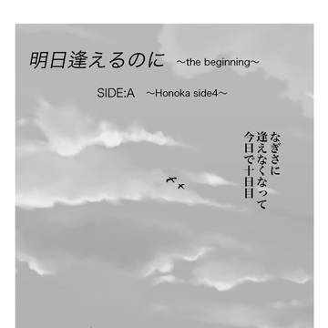 明日逢えるのに　the  beginning⑥