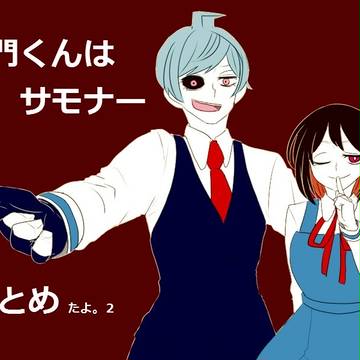 左門くんはサモナー　まとめ２