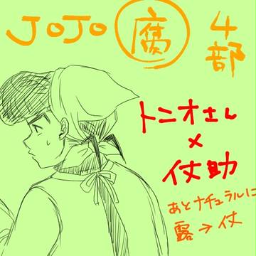 【腐】トニ仗まんが